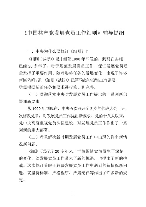 《中国共产党发展党员工作细则》辅导提纲