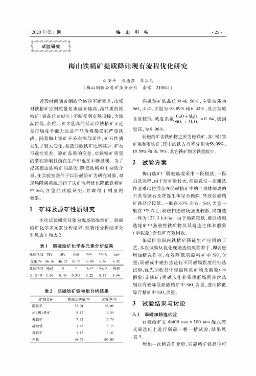 梅山铁精矿提质降硅现有流程优化研究