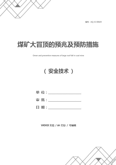 煤矿大冒顶的预兆及预防措施