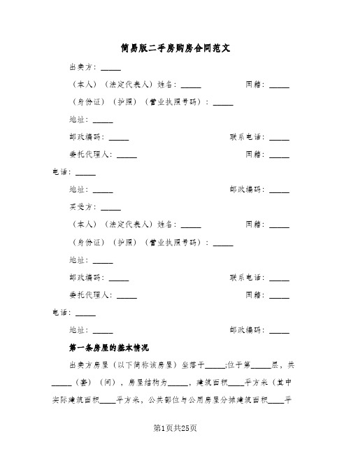 简易版二手房购房合同范文(8篇)