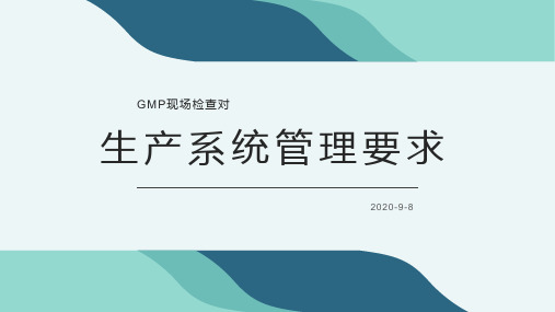 GMP现场对生产系统管理要求