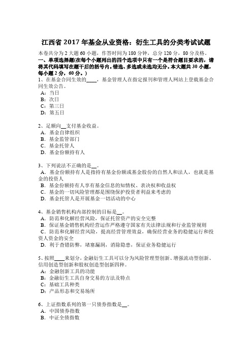 江西省2017年基金从业资格：衍生工具的分类考试试题