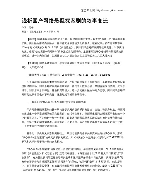 浅析国产网络悬疑探案剧的叙事变迁