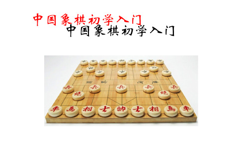 中国象棋初学入门