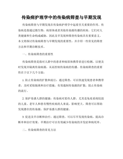 传染病护理学中的传染病筛查与早期发现