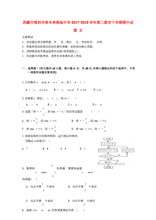 西藏日喀则市南木林高级中学2017_2018学年高二数学下学期期中试题文2018060701142