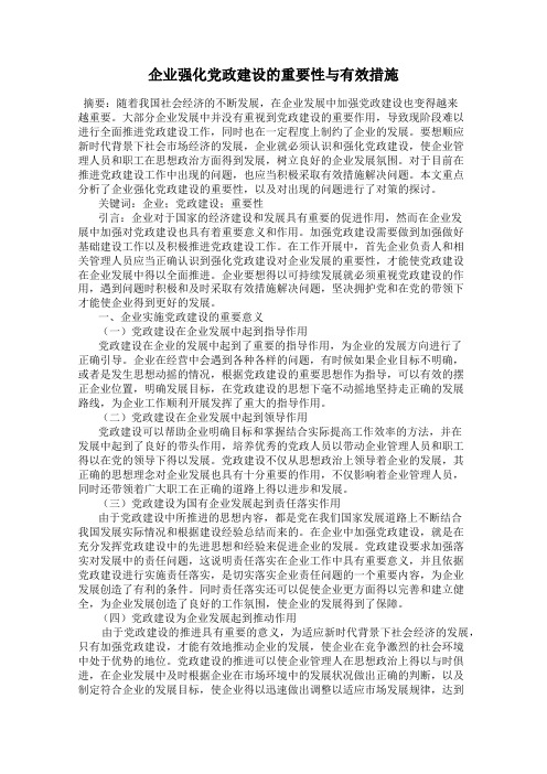 企业强化党政建设的重要性与有效措施