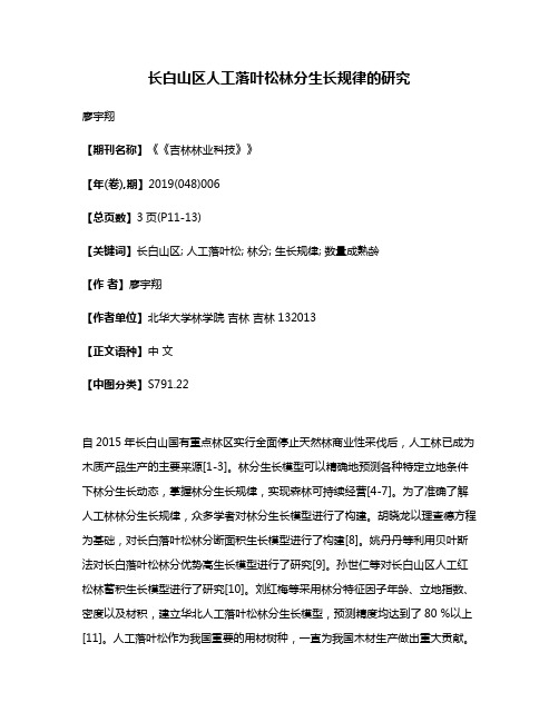 长白山区人工落叶松林分生长规律的研究