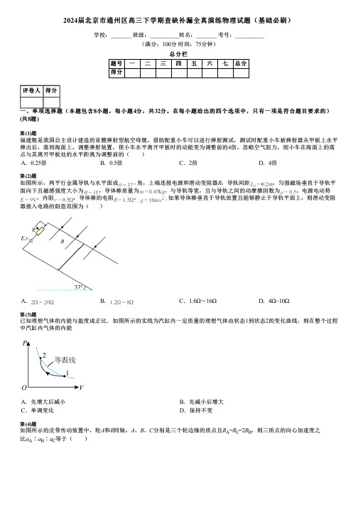 2024届北京市通州区高三下学期查缺补漏全真演练物理试题(基础必刷)