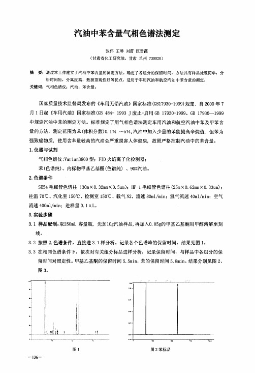 汽油中苯含量气相色谱法测定