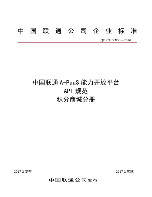 中国联通A-PaaS能力开放平台API规范-积分商城分册v1.9