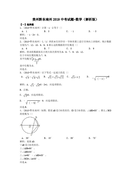 贵州黔东南州2019中考试题-数学(解析版)