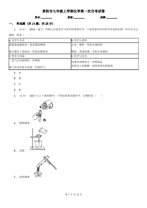 贵阳市九年级上学期化学第一次月考试卷