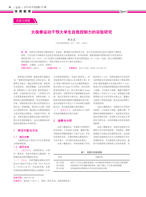 太极拳运动干预大学生自我控制力的实验研究