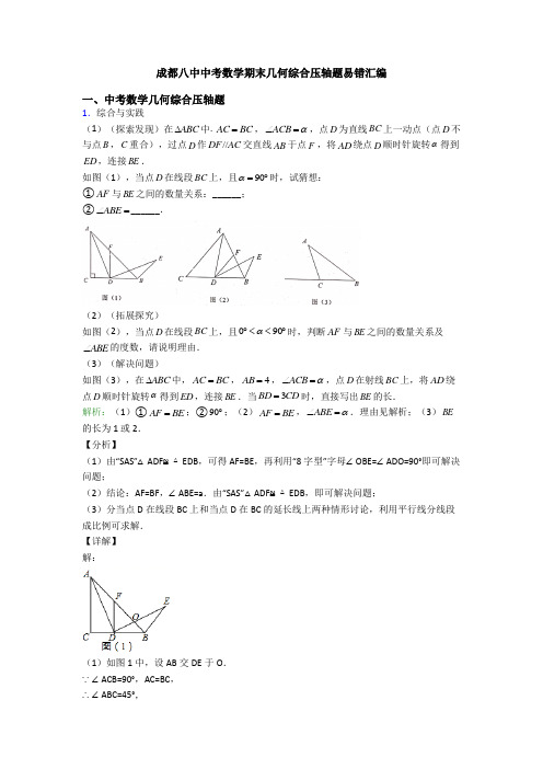 成都八中中考数学期末几何综合压轴题易错汇编