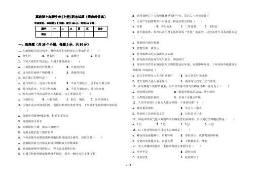 冀教版七年级生物(上册)期末试题(附参考答案)