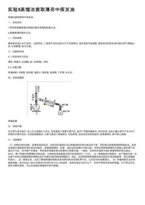 实验5蒸馏法提取薄荷中挥发油