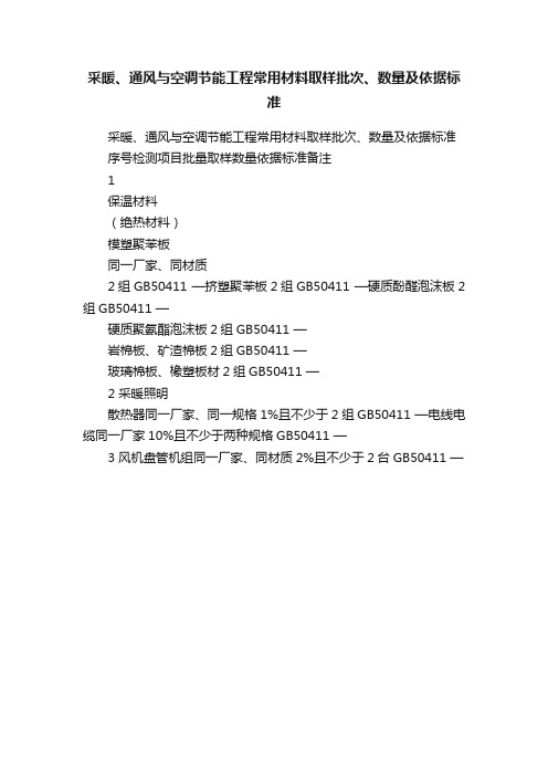 采暖、通风与空调节能工程常用材料取样批次、数量及依据标准