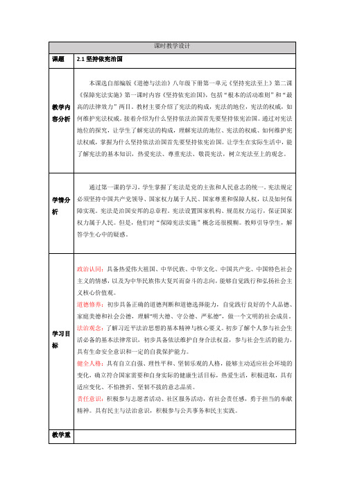 2.1坚持依宪治国(教学设计)2023-2024学年八年级道德与法治下册(统编版)