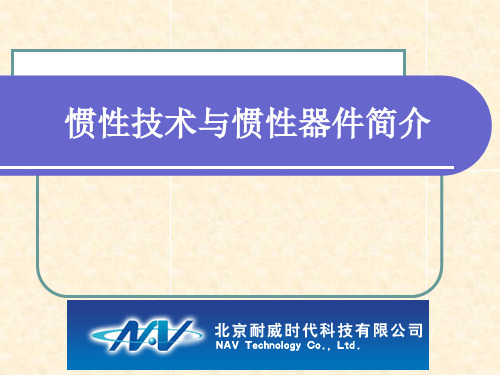 惯性技术、陀螺仪、加速度计