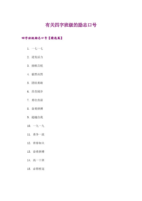 励志_有关四字班级的励志口号