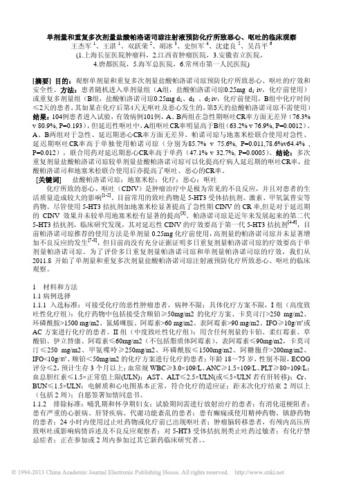 单剂量和重复多次剂量盐酸帕洛诺司_省略_预防化疗所致恶心_呕吐的临床观察_王杰军