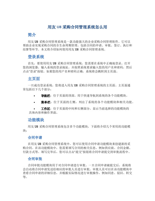 用友u8采购合同管理系统怎么用