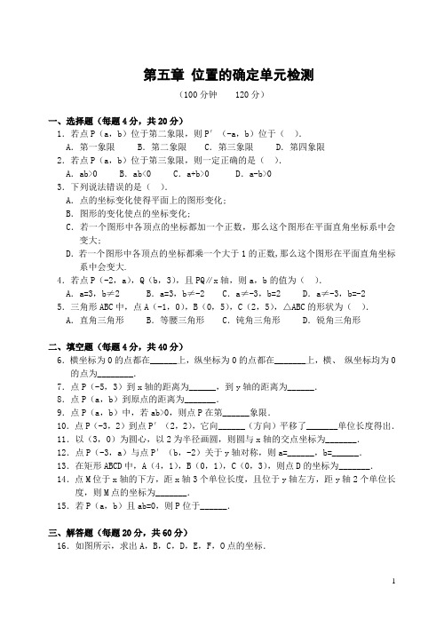 北师大版八年级上第三章《位置的确定》单元测试题(含答案) (47)