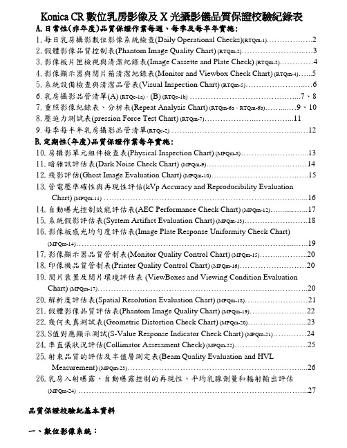 品质制度表格-KonicaCR数位乳房影像及X光摄影仪品质保证校验纪录表 精品