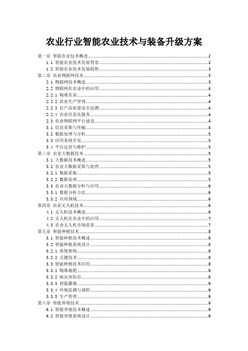 农业行业智能农业技术与装备升级方案