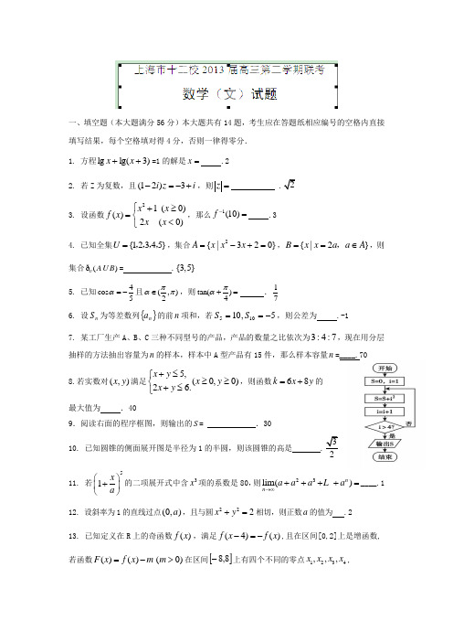 上海市十二校2013届高三下学期联考数学文(附答案) (1)