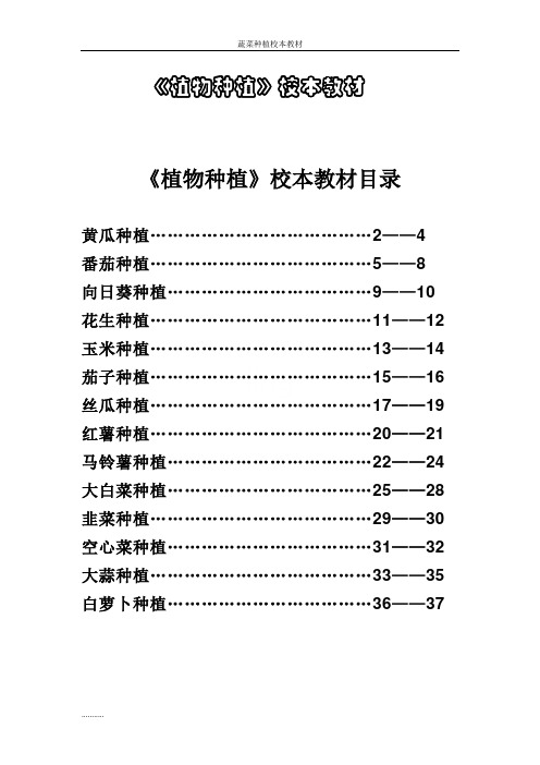 蔬菜种植校本教材