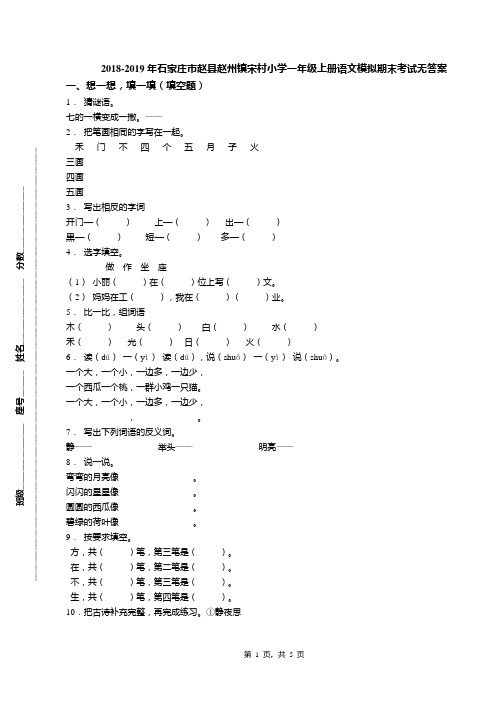 2018-2019年石家庄市赵县赵州镇宋村小学一年级上册语文模拟期末考试无答案