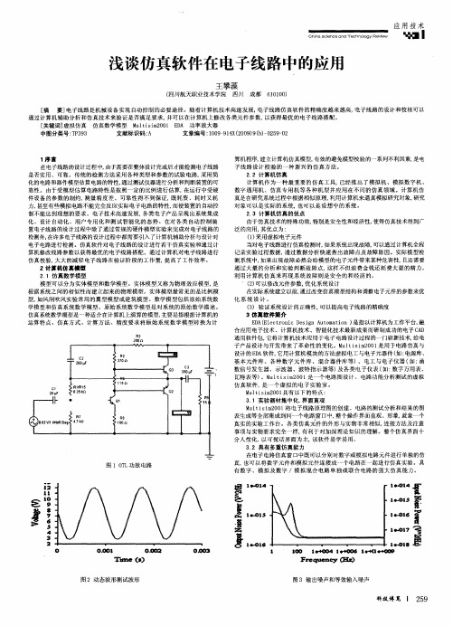 浅谈仿真软件在电子线路中的应用