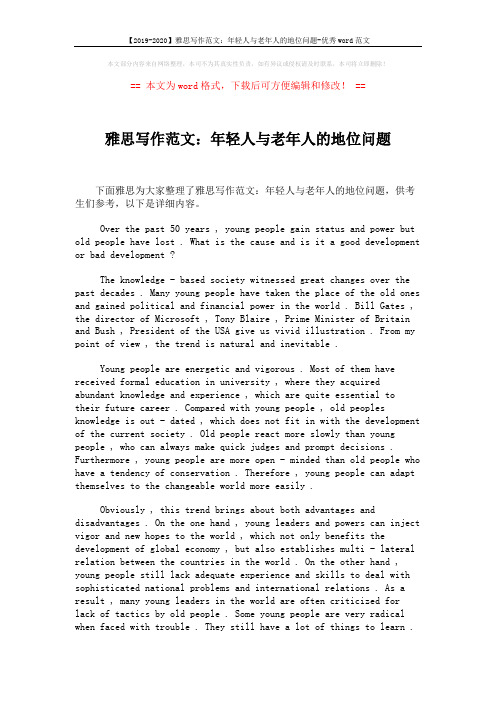 【2019-2020】雅思写作范文：年轻人与老年人的地位问题-优秀word范文 (1页)
