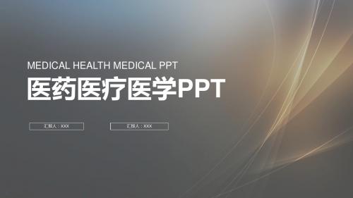 医药医疗医学培训科技计划总结研究通用PPT模板【精美PPT模板可修改】