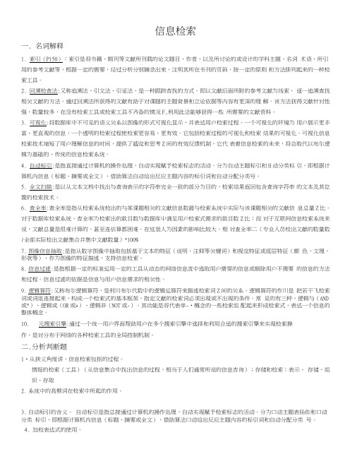 信息检索期末复习资料.doc