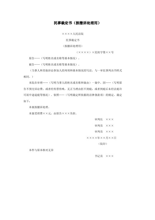 办公室公文民事裁定书(按撤诉处理用)范文