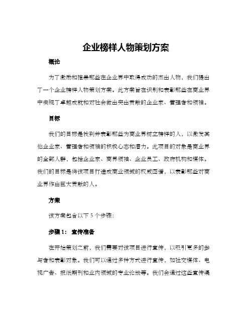 企业榜样人物策划方案