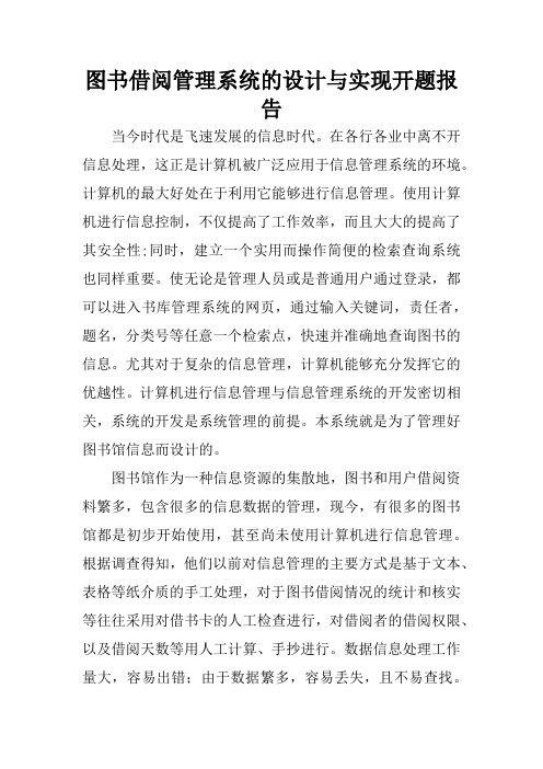 图书借阅管理系统的设计与实现开题报告