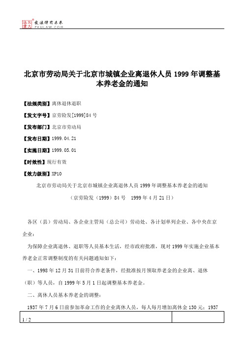 北京市劳动局关于北京市城镇企业离退休人员1999年调整基本养老金的通知