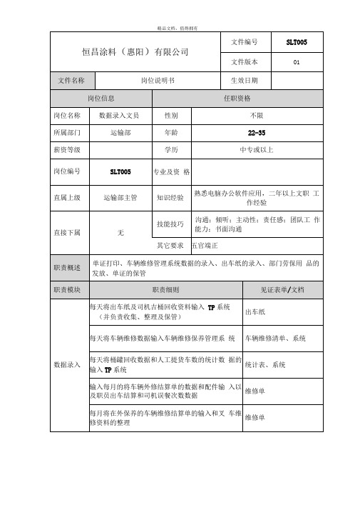 数据录入文员岗位说明书