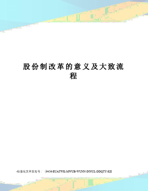 股份制改革的意义及大致流程