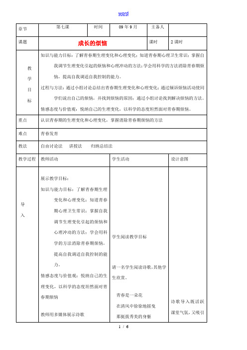 七年级政治上册 成长的烦恼教案 教科版