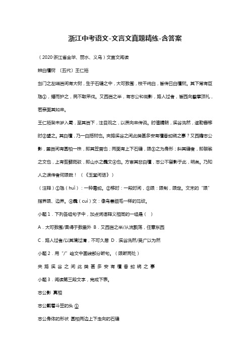 (全)2021浙江中考语文-文言文真题精练-含答案