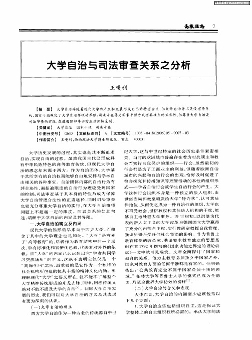 大学自治与司法审查关系之分析