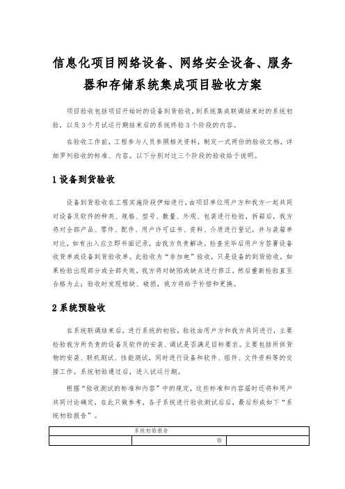 信息化项目网络设备、网络安全设备、服务器和存储系统集成项目验收方案