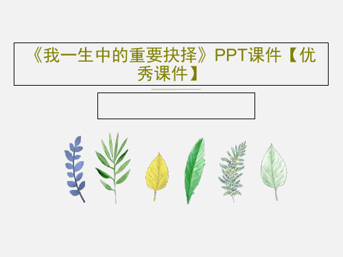 《我一生中的重要抉择》PPT课件【优秀课件】共38页文档