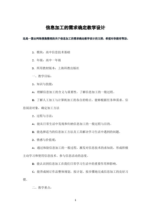 信息加工的需求确定教学设计