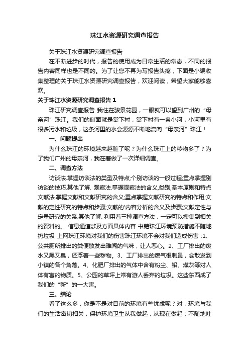 关于珠江水资源研究调查报告